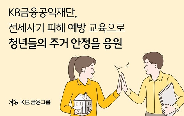 KB금융공익재단 '전세사기 피해' 대응·예방 교육 / 사진 = KB금융공익재단 제공