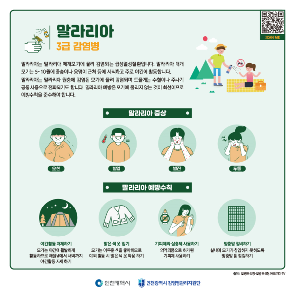 말라리아 예방수칙 제공/ 인천시