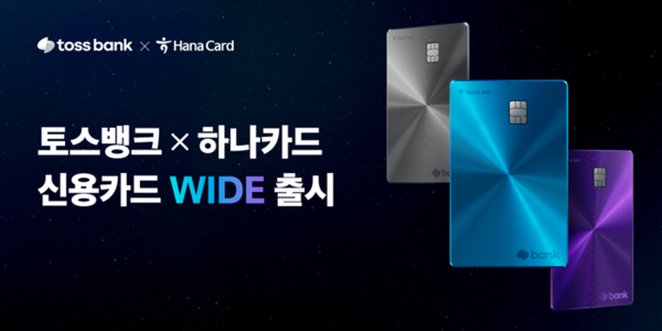 토스뱅크 신용카드 Wide는 메탈플레이트 느낌의 실버, 블루, 퍼플 3가지 컬러로 출시 / 사진 = 하나카드