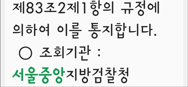 지난 2일, 서울중앙지검이 통신이용자정보 제공 사실 통지 메시지를 언론계와 정치권 인사들에게 일제히 발송했다.     사진 / 기자뉴스 제공