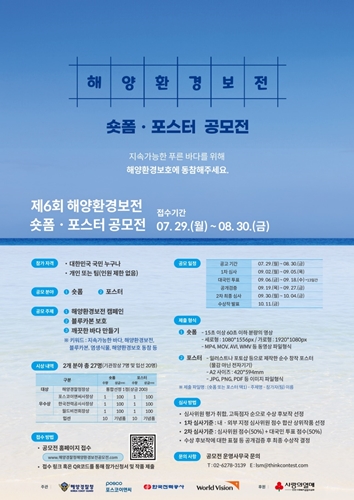 해양환경 보전 공모전 / 포스터 = 포스코이앤씨