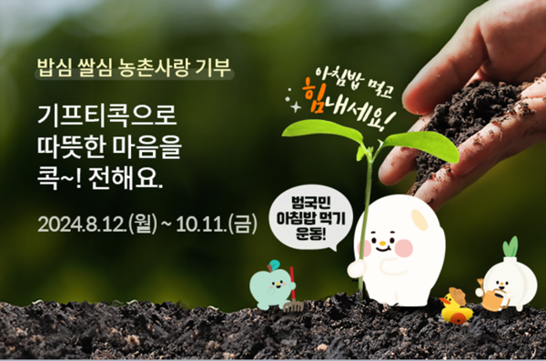 농협 상호금융은 NH콕뱅크 앱에서 쌀 소비 촉진 및 사회공헌활동을 진행하기 위한 '밥심 쌀심 농촌사랑 기부' 이벤트 / 사진 = 농협 상호금융