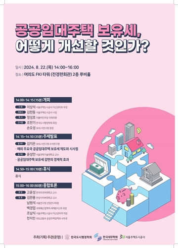 정책 토론회 포스터 / SH공사