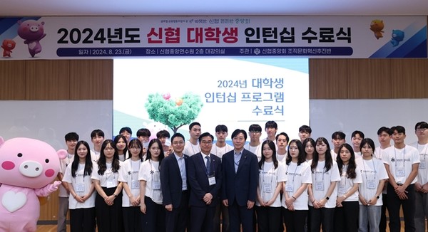 ‘2024년도 신협 대학생 인턴십 수료식’ 단체사진 . / 사진 = 신협중앙회