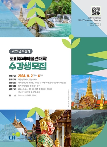 한국토지주택공사(LH)의 토지주택박물관 대표 시민교육 프로그램인 '토지주택박물관대학' 포스터. / 사진 = LH 제공