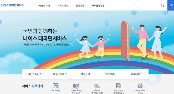 나이스 홈페이지 캡쳐