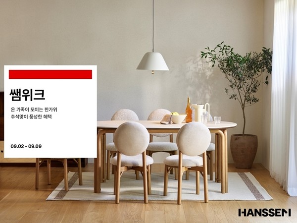 한샘은 오는 9일까지 쌤위크 진행, ‘추석과 가을맞이’ 테마로 식탁, 수납 가구, 생활용품 등 최대 50% 할인 / 사진 = 한샘