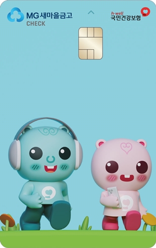 새마을금고 '건강실천카드'를 출시. / 이미지 = 새마을금고중앙회 제공