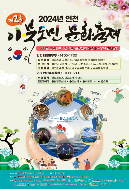 2024년 인천 이북도민 문화축제 포스터/사진 인천시