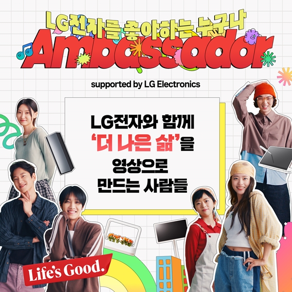 LG전자가 오는 23일까지 홈페이지를 통해 'LG전자 앰버서더'를 모집 / 포스터 = LG전자