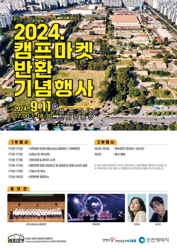 2024. 캠프마켓 반환 기념식 포스터 제공/ 인천시