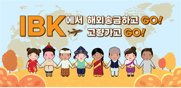 IBK기업은행은 외국인 근로자 고객을 대상으로 '해외송금하고(GO) 고향가고(GO)' 이벤트를 실시 / 사진 =  IBK기업은행
