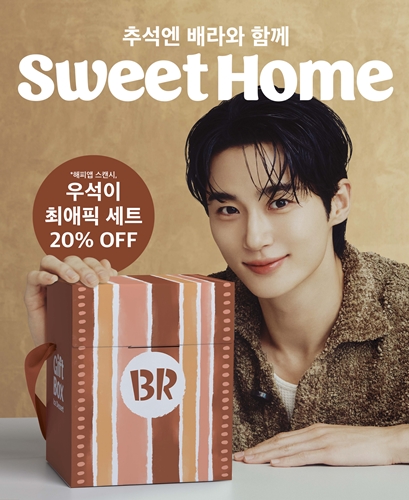 배스킨라빈스가 다가오는 추석 명절을 맞아 '추석엔 배라와 함께 Sweet Home' 이벤트를 진행 / 사진 = 베스킨라빈스