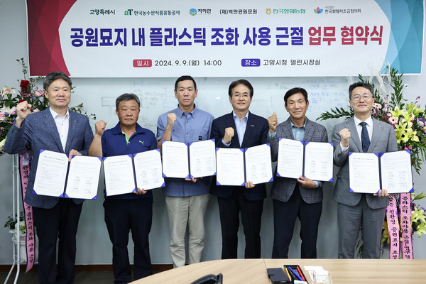 공원묘지 내 플라스틱 조화 사용 근절 업무협약식 기념촬영 사진/ 고양시 