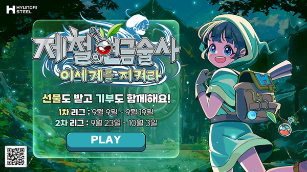 현대제철이 '제철의 연금술사 : 이세계를 지켜라' 게임 캠페인을 진행. / 현대제철 제공