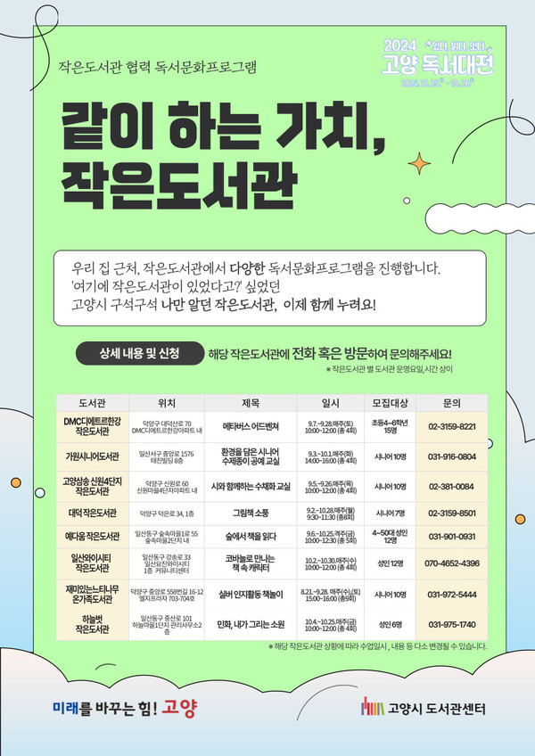 같이 하는 가치,작은도서관 프로그램 안내 제공/ 고양시
