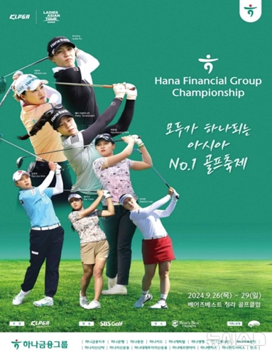 '하나금융그룹 챔피언십' 포스터