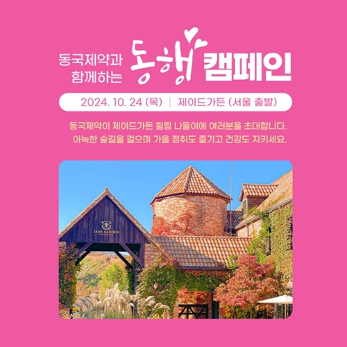 동국제약 '동행캠페인' 포스터 / 동국제약 제공