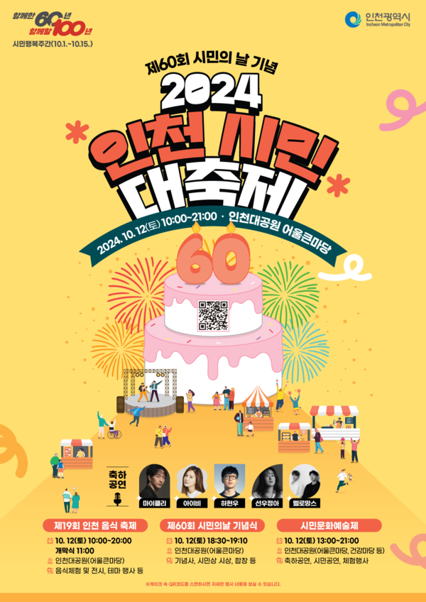 제60회 시민의 날 기념행사(2024 인천시민 대축제) 포스터  제공/ 인천시
