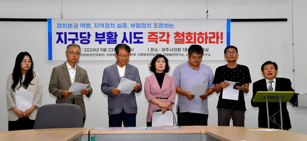 지난 23일 지방분권운동 광주·전남본부가 '지구당 부활 시도 철회' 기자회견을 열었다. 사진 / 뉴시스