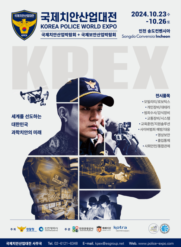 2024 국제치안산업대전 포스터 / 제공 인천시