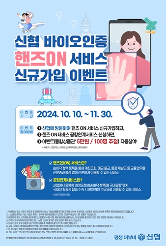 신협중앙회  핸즈온(ON) 서비스 신규가입 이벤트 / 포스터 = 신협중앙회