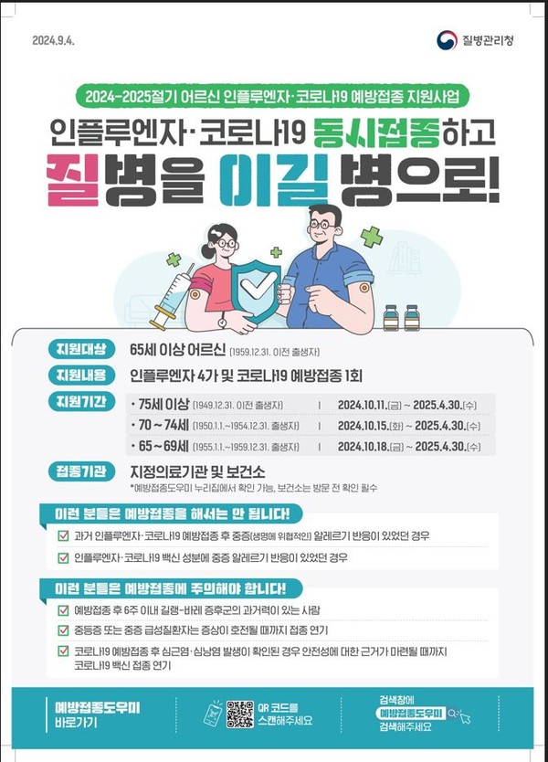 인플루엔자 예방접종 홍보문/ 제공 고양시