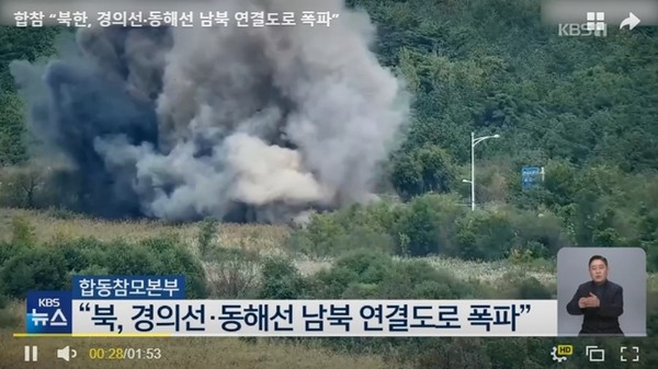 북한군이 15일 경의선 남북 연결도로를 폭파하는 모습 합동참모본부 영상자료  / KBS 뉴스 화면 캡쳐