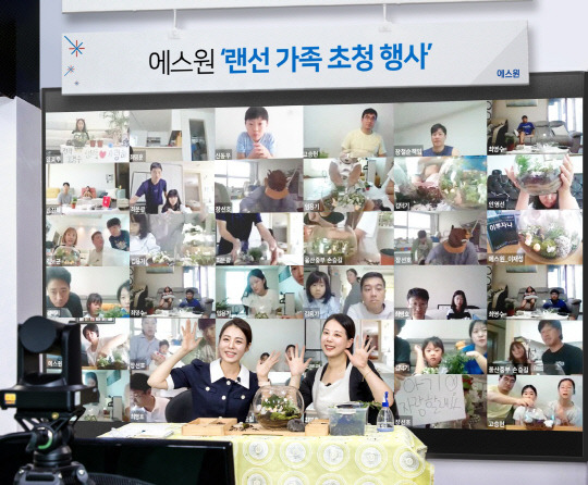 에스원 임직원들과 가족들이'랜선 가족초청 행사'에 참여해 소통하는 모습. / 사진 = 에스원 제공