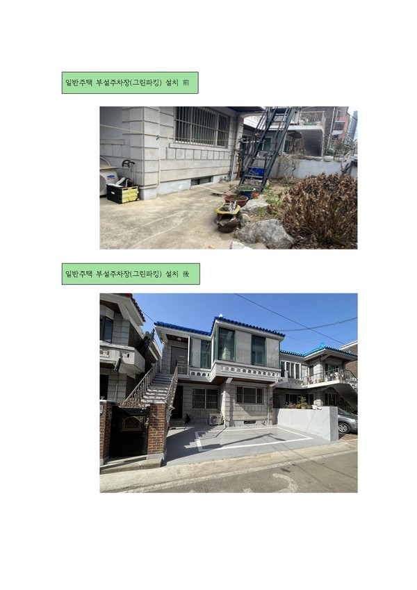 부평구는 주택가 주차난 해소를 위한 일반주택 부설주차장 설치 지원(그린파킹)사업을 추진/사진 부평구