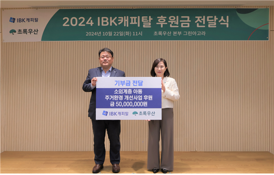 (왼쪽) IBK캐피탈 함석호 대표, (오른쪽) 초록우산 이수경 부회장 / 사진 = IBK기업은행 제공