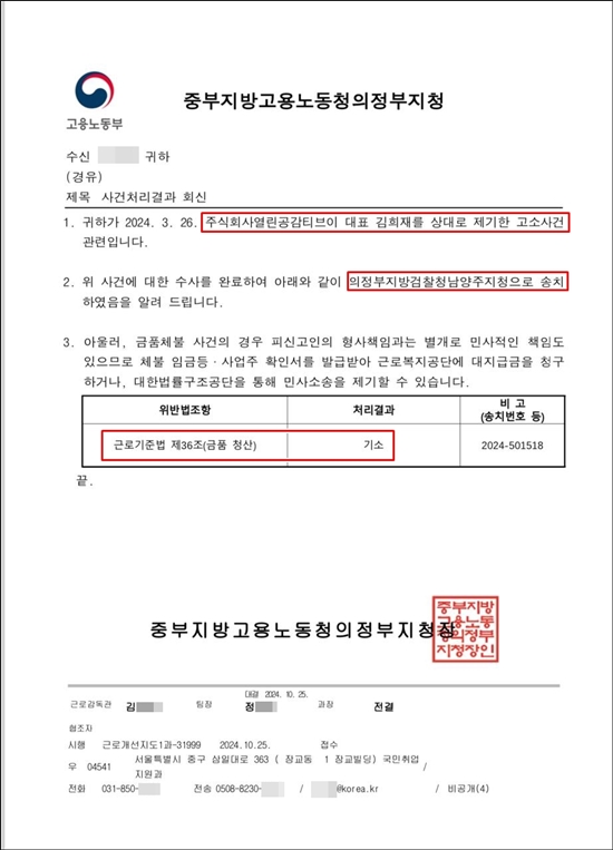 중부지방고용노동청의정부지청(지청장 이종구)은 열린공감tv 김희재 대표를 상대로 제기된 고소사건에 대한 수사를 완료해 근로기준법 제36조(금품 청산) 위반 기소 의견으로 의정부지방검찰청남양주지청으로 송치했다. 