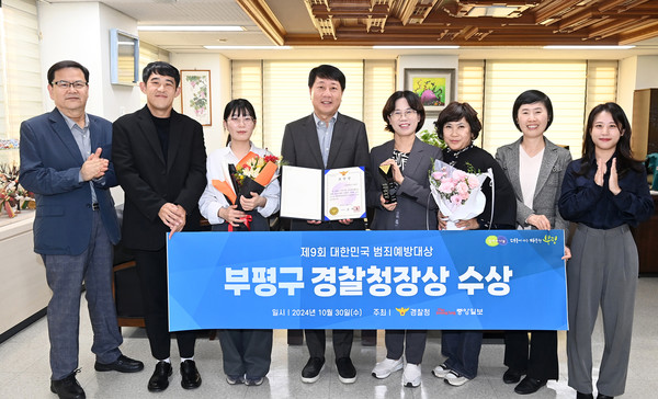 부평구는‘제9회 대한민국 범죄예방대상’에서 우수기관으로 선정돼 경찰청장 표창을 수상/ 사진 부평구 