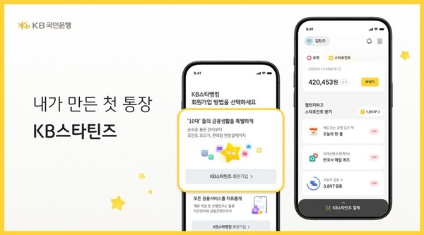 KB국민은행은 대표 플랫폼 KB스타뱅킹에 청소년 고객 전용 서비스인 'KB스타틴즈'를 오픈 / 사진 = KB국민은행