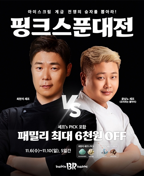SPC  배스킨라빈스가 아이스크림 최강자를 가리는 '핑크스푼대전'을 벌인다 / 포스터 = SPC 제공