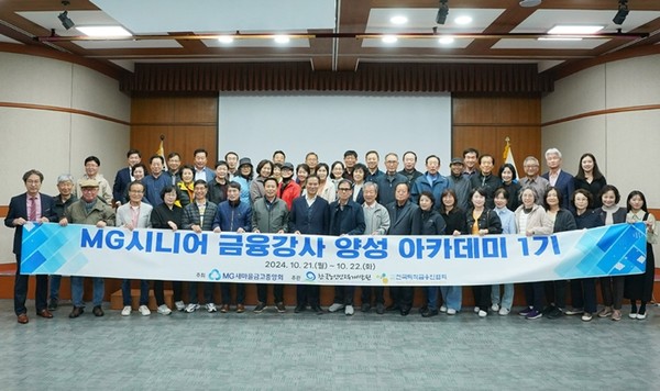 2024.10.21.~10.22 양일 간 열린 MG시니어 금융강사 양성 아카데미 1기 과정에 참여한 시니어 금융강사 참여자들이 기념촬영을 하고 있다 (장소: 경기도 수원시 새마을금고중앙회 경기지역본부) / 사진 = 새마을금고중앙회 제공