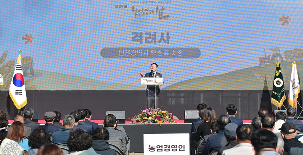 제29회 농업인의 날 기념식 / 사진 인천시