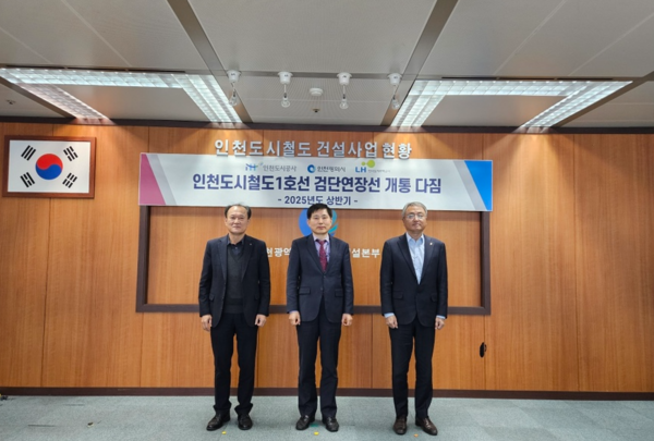 왼쪽부터 인천도시공사 임재욱 도시개발본부장, 가운데 조성표 인천시 도시철도건설본부장, 오른쪽 한국토지주택공사 강성민 검단사업본부장/ 사진 인천시