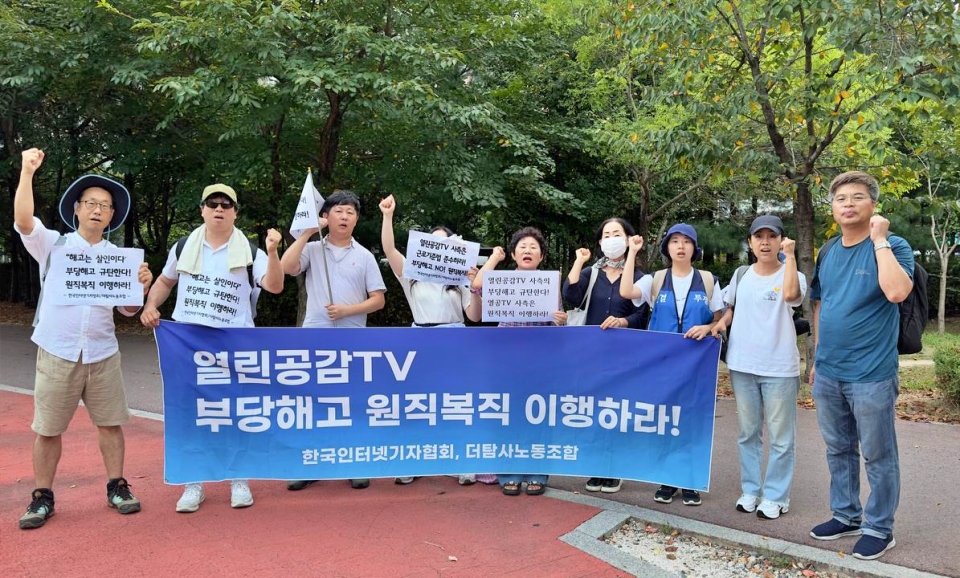 한국인터넷기자협회와 더탐사노동조합 지회가 지난 9월 9일 프레스센터 '굽히지 않는 펜' 앞에서 경기도 남양주시 별내면 열린공감tv 사무실 인근까지 20여 km에 달하는 부당해고 규탄, 원직복직 촉구 행진을 했다.