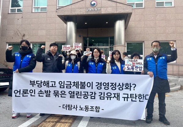 더탐사노동조합과 한국인터넷기자협회, 시민들이 2023년 12월 8일 고용노동청 의정부지청 앞에서 열린공감tv 사측의 부당해고와 노조탄압을 규탄하는 기자회견을 열고 있다. (인터넷기자협회 제공)
