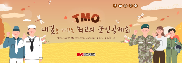 군인공제회 SNS - ‘내일을 바꾸는 최고의 군인공제회’ TMO (Tomorrow Movement Office)
