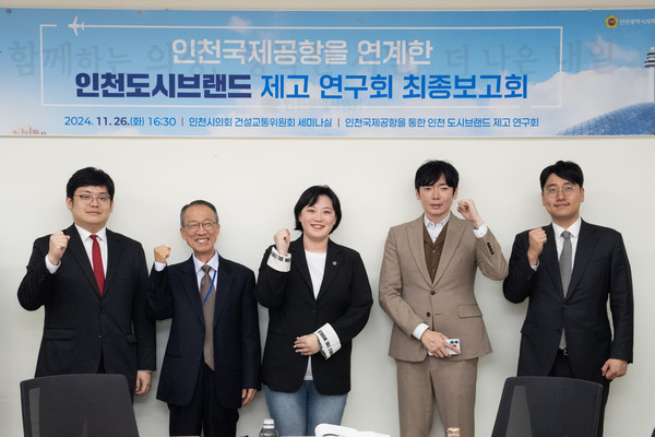 인천시의회 의원 연구단체인 ‘인천국제공항을 연계한 인천도시브랜드 제고 연구회(대표의원 이단비), 건설교통위원회 세미나실에서 연구용역 최종 보고회를 개최/ 사진 인천시의회