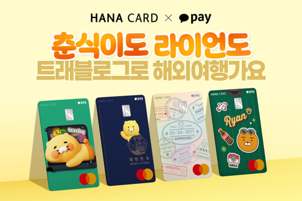 하나카드가 카카오페이 트래블로그 체크카드 출시 /  사진 = 하나카드 제공