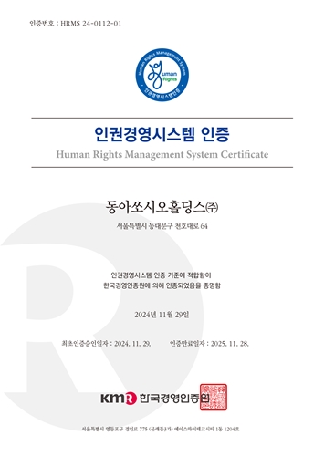 동아쏘시오홀딩스 '인권경영시스템 인증' 획득 / 사진 = 동아쏘시오홀딩스 제공