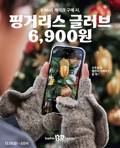 SPC 배스킨라빈스는  '핑거리스 글러브' 사전예약을 진행. /  사진 = SPC 배스킨라빈스 제공