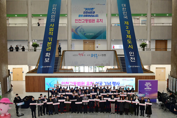 인천고등법원 유치 기념식/ 사진 인천시