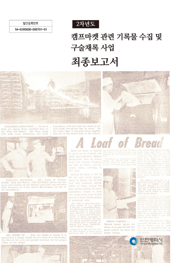 캠프마켓 관련 기록물 수집 및 구술채록 용역 [2차년도] 최종보고서 표지 제공/ 인천시