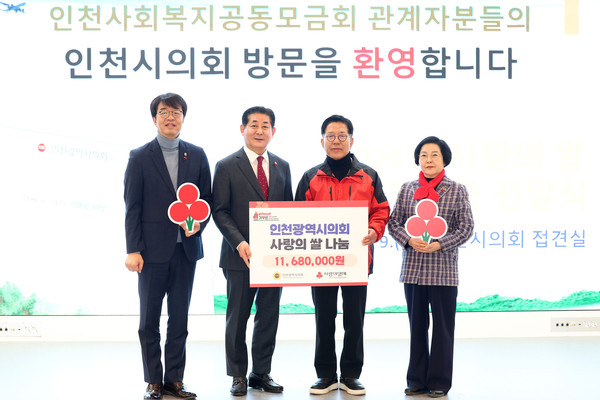 인천사회복지공동모금회에‘사랑의 쌀’전달/ 사진 인천시의회