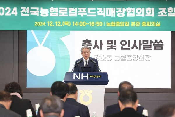 강호동 농협중앙회장은  '2024년 전국농협로컬푸드협의회 조합장 워크숍'에서 인사말씀을 하고 있다. / 사진 = 농협중앙회 제공