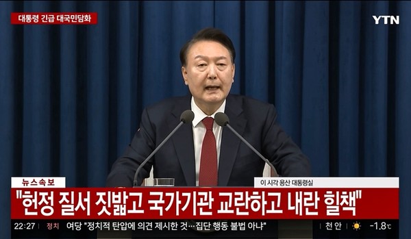 윤석열 대통령이 3일 저녁 서울 용산구 대통령실에서 비상계엄령을 발표하고 있다. 사진 / YTN화면 캡처